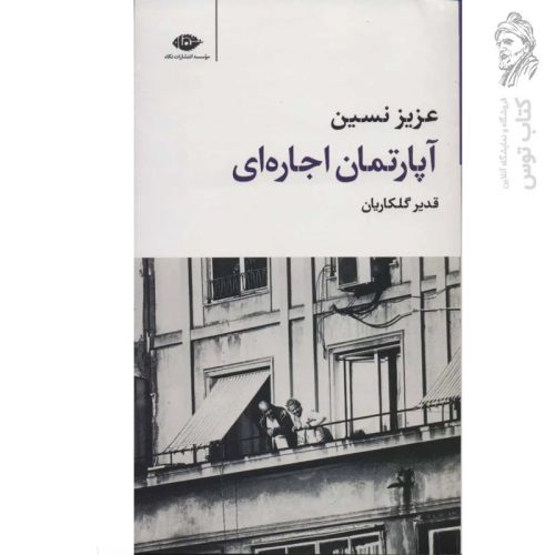 کتاب آپارتمان اجاره ای اثر عزیز نسین نشر نگاه