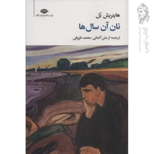 کتاب نان آن سال ها اثر هاینریش بل نشر نگاه