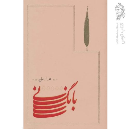 کتاب بانگ نی اثر ه.ا.سایه نشر کارنامه