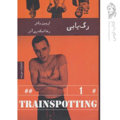 کتاب رگ یابی اثر اروین ولش نشر هیرمند