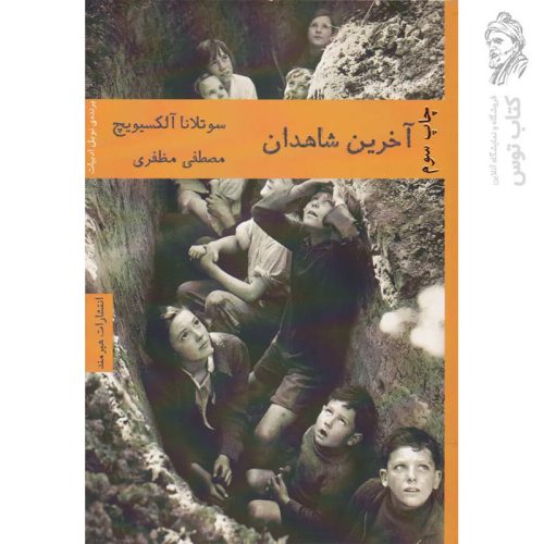کتاب آخرین شاهدان اثر سوتلانا آلکسیویچ نشر هیرمند