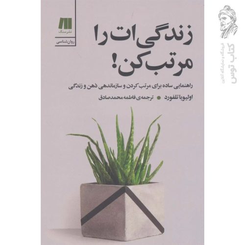 کتاب زندگی ات را مرتب کن اثر اولیویا تلفورد نشر سنگ