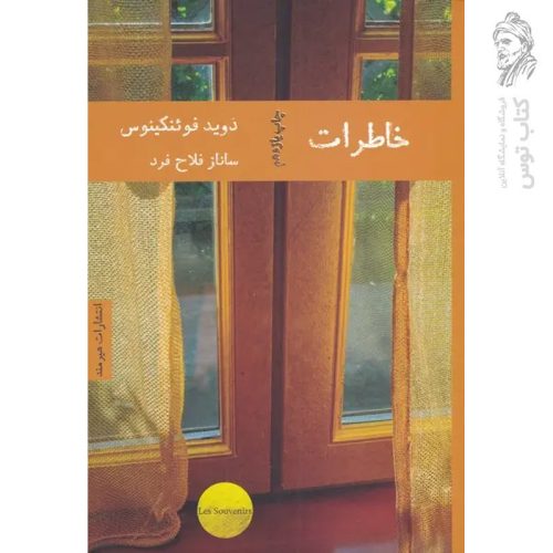کتاب خاطرات اثر دیوید فوئنگینوس نشر هیرمند