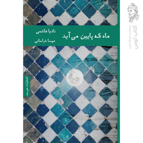 کتاب ماه که پایین می آید اثر نادیا هاشمی نشر هیرمند