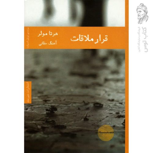 کتاب قرار ملاقات اثر هرتا مولر نشر هیرمند