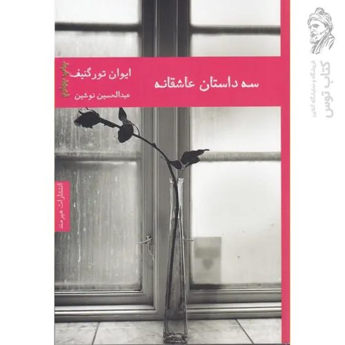 کتاب سه داستان عاشقانه اثر ایوان تورگنیف نشر هیرمند