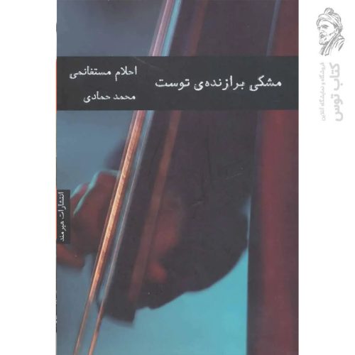 کتاب مشکی برازنده ی توست اثر احلام مستغنامی نشر هیرمند
