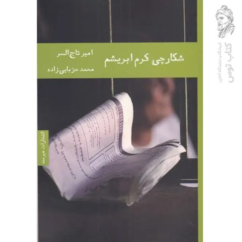 کتاب شکارچی کرم ابریشم اثر امیر تاج السر نشر هیرمند