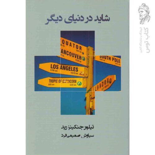 کتاب شاید در دنیای دیگر اثر تیلور جنکینز رید نشر هیرمند