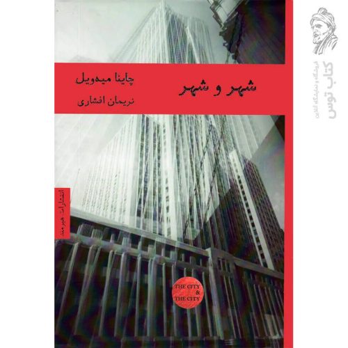 کتاب شهر و شهر اثر چاینا میه ویل نشر هیرمند