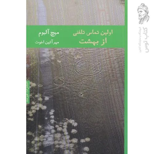 کتاب اولین تماس تلفنی از بهشت اثر میچ آلبوم نشر هیرمند