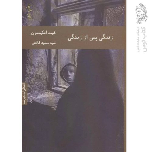 کتاب زندگی پس از زندگی اثر کیت اتکینسون نشر هیرمند
