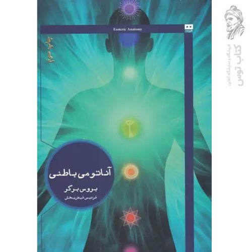 کتاب آناتومی باطنی اثر بروس برگر نشر هیرمند