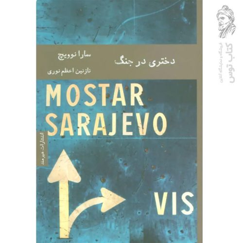 کتاب دختری در جنگ اثر سارا نوویچ نشر هیرمند