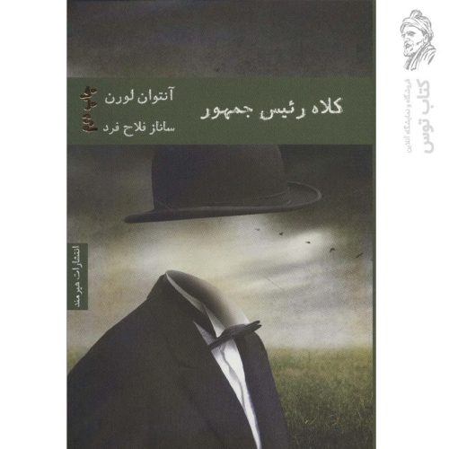 کتاب کلاه رئیس جمهور اثر آنتوان لورن نشر هیرمند