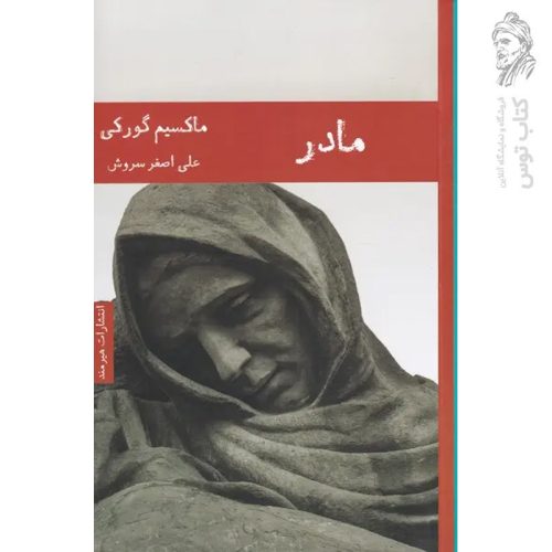 کتاب مادر اثر ماکسیم گورکی نشر هیرمند