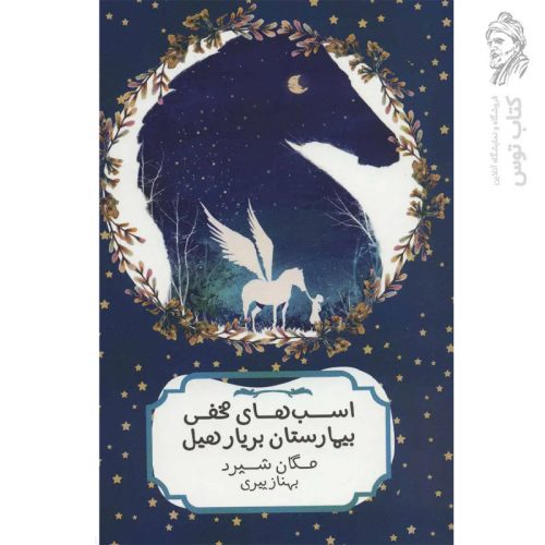 کتاب اسب های مخفی بیمارستان بریار هیل اثر مگان شپرد نشر هیرمند