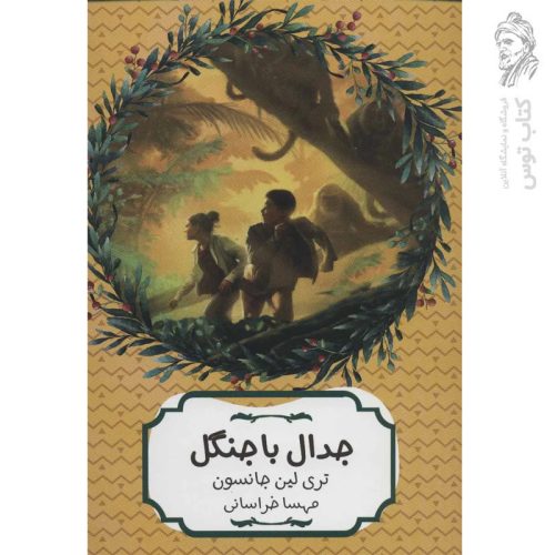 کتاب جدال با جنگل اثر تری لین جانسون نشر هیرمند