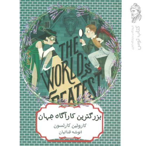 کتاب بزرگترین کارآگاه جهان اثر کارولین کارلسون نشر هیرمند