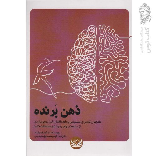 کتاب ذهن برنده اثر مگان فرچایلد نشر راه طلایی