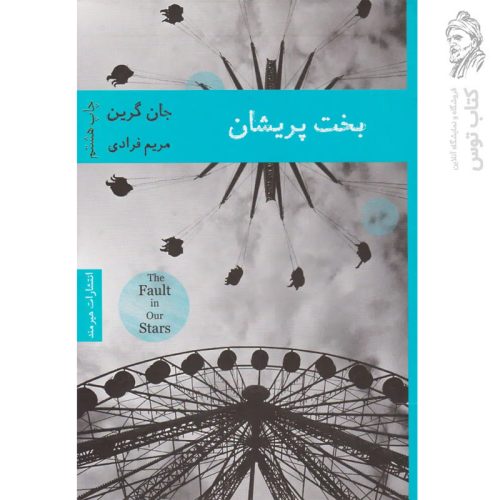 کتاب بخت پریشان اثر جان گرین نشر هیرمند