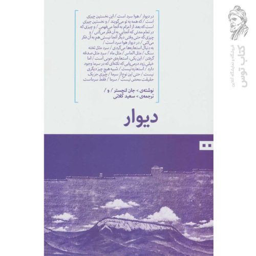 کتاب دیوار اثر جان لنچستر نشر هیرمند
