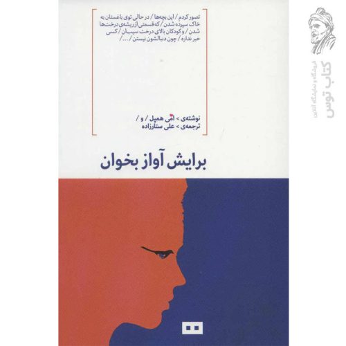 کتاب برایش آواز بخوان اثر امی همپل نشر هیرمند