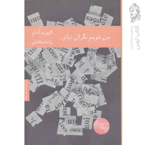 کتاب من خوبم نگران نباش اثر الیویه آدام نشر هیرمند