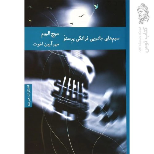 کتاب سیم های جادویی فرانکی پرستو اثر میچ آلبوم نشر هیرمند