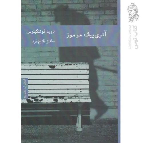 کتاب آنری پیک مرموز اثر دوید فوئنکینوس نشر هیرمند