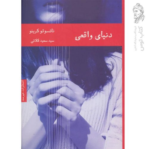 کتاب دنیای واقعی اثر ناتسوسو کرینو نشر هیرمند