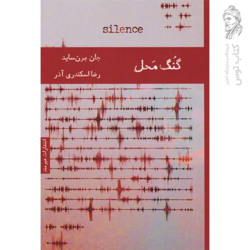 کتاب گنگ محل اثر جان برن ساید نشر هیرمند