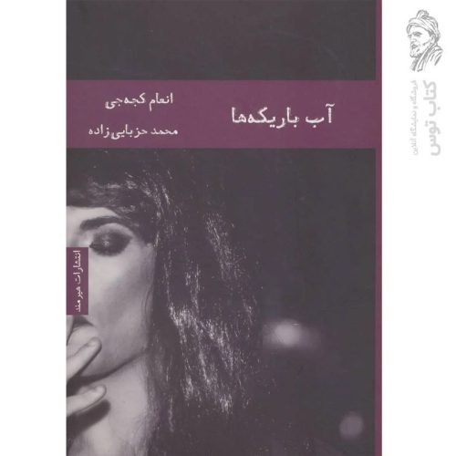 کتاب آب باریکه ها اثر انعام کجه جی نشر هیرمند