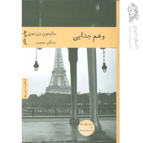 کتاب وهم جدایی اثر سایمون ون بوی نشر هیرمند
