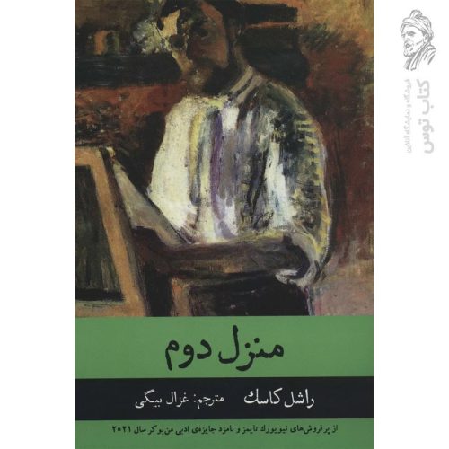 کتاب منزل دوم اثر راشل کاسک نشر راه طلایی