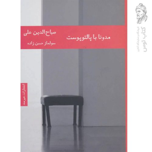 کتاب مدونا با پالتوپوست اثر صباح الدین علی نشر هیرمند