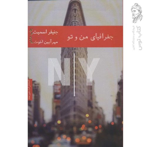 کتاب جغرافیای من و تو اثر جنیفر اسمیت نشر هیرمند