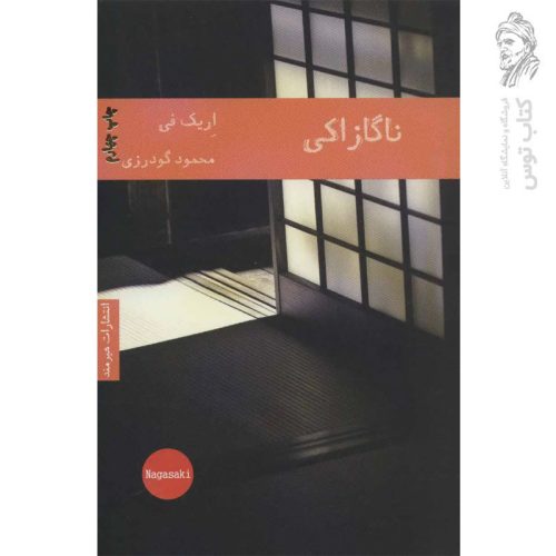 کتاب ناگازاکی اثر اریک فی نشر هیرمند