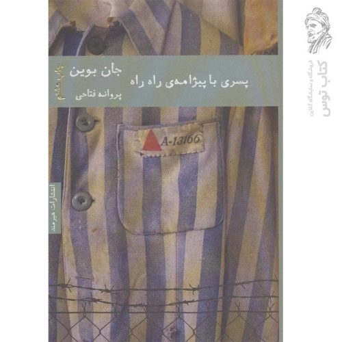 کتاب پسری با پیژامه ی راه راه اثر جان بوین نشر هیرمند