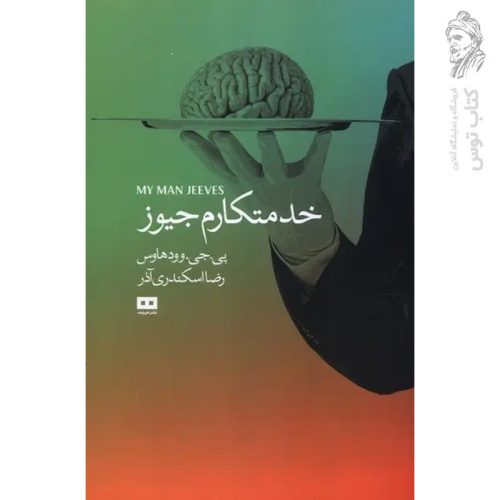 کتاب خدمتکارم جیوز اثر پی.جی.وودهاس نشر هیرمند