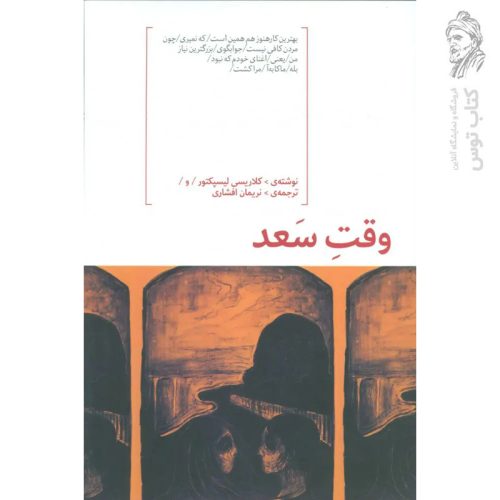 کتاب وقت سعد اثر کلاریسی لیسیکتور نشر هیرمند
