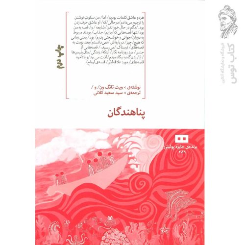 کتاب پناهندگان اثر ویت تانگ ون نشر هیرمند