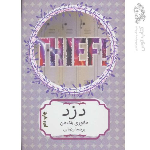 کتاب دزد اثر مالوری بلکمن من نشر هیرمند