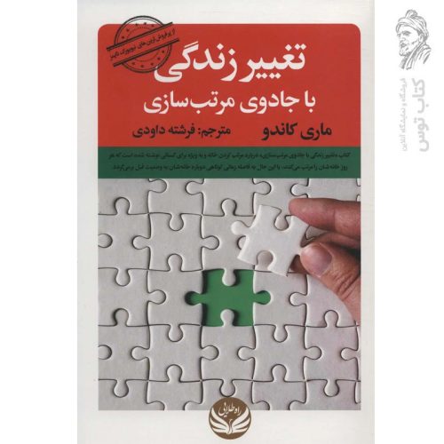 کتاب تغییر زندگی با جادوی مرتب سازی اثر ماری کاندو نشر راه طلایی