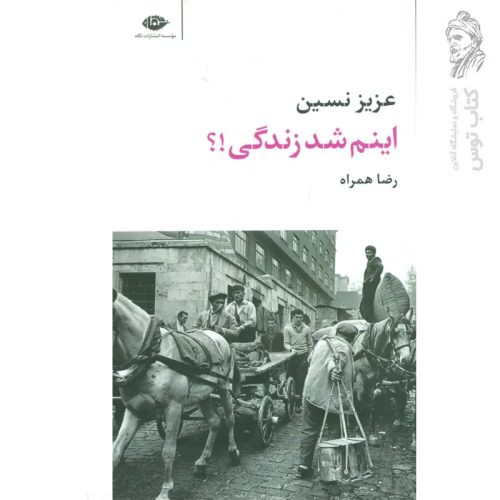کتاب اینم شد زندگی اثر عزیز نسین نشر نگاه