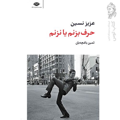 کتاب حرف بزنم یا نزنم اثر عزیز نسین نشر نگاه