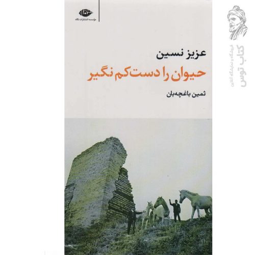 کتاب حیوان را دست کم نگیر اثر عزیز نسین نشر نگاه