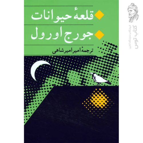 کتاب قلعه حیوانات اثر جورج اورول نشر جامی