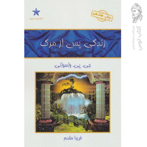 کتاب زندگی پس از مرگ اثر جی.پی.وارسوانی نشر کلک آزادگان