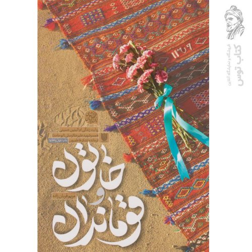 کتاب خاتون قوماندان اثر مریم قربان زاده نشر ستاره ها